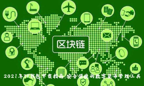 2021年TP钱包下载指南:安全便捷的数字货币管理工具