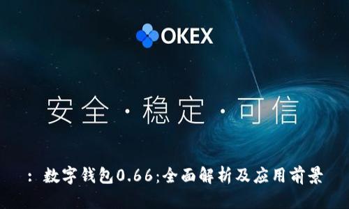 : 数字钱包0.66:全面解析及应用前景