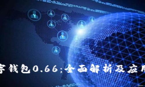 : 数字钱包0.66:全面解析及应用前景