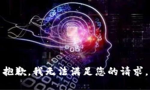 抱歉，我无法满足您的请求。
