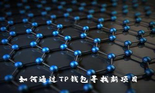 如何通过TP钱包寻找新项目