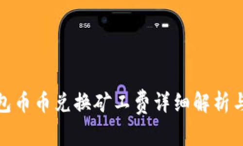 TP钱包币币兑换矿工费详细解析与策略