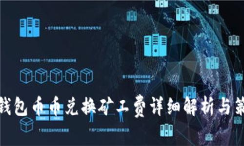 TP钱包币币兑换矿工费详细解析与策略