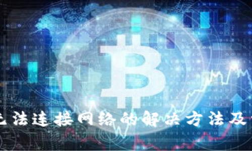 下载TP钱包无法连接网络的解决方法及常见问题解析