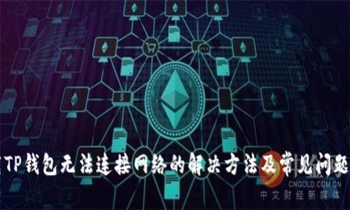 下载TP钱包无法连接网络的解决方法及常见问题解析