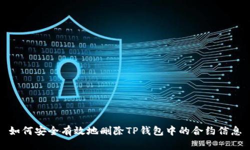 如何安全有效地删除TP钱包中的合约信息