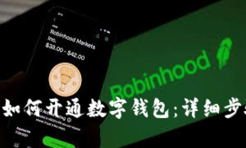 青岛工行APP如何开通数字钱包:详细步骤与实用指南