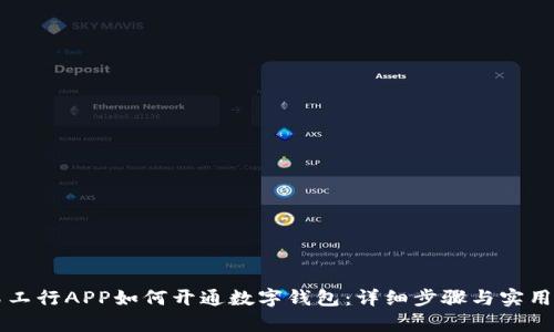 青岛工行APP如何开通数字钱包:详细步骤与实用指南