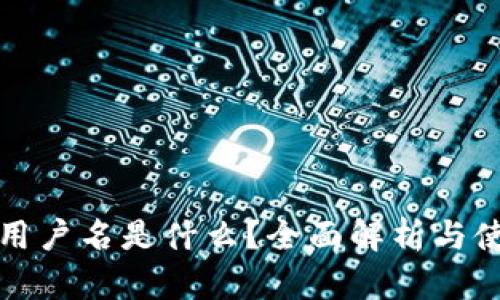 TP钱包用户名是什么?全面解析与使用指南