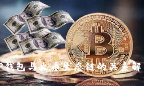 TP钱包与火币生态链的关系解析