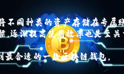   最好用的区块链钱包推荐与评测 / 

 guanjianci 区块链钱包、安全性、用户体验、数字资产管理 /guanjianci 

区块链钱包的基本概念
区块链钱包是用于存储和管理加密货币的工具，它允许用户发送、接收及管理不同类型的数字资产。与传统的银行账户不同，区块链钱包不存储货币本身，而是存储数字资产的公钥和私钥，允许用户在区块链网络上执行交易。根据其功能和使用方式，区块链钱包通常分为热钱包和冷钱包。

热钱包与冷钱包的区别
热钱包是在线提供的，用户可以通过互联网随时访问自己的数字资产。它们通常更易于使用，适合日常交易，但由于连接网络，安全性相对较低。典型的热钱包包括移动应用、桌面应用和网页钱包。
而冷钱包则是离线存储的，通常以硬件或纸质形式存在。它们提供了更高的安全性，因为冷钱包不直接连接到互联网，降低了被黑客攻击的风险。冷钱包的应用场景一般是长期存储大额数字资产。

如何选择最好的区块链钱包
在选择区块链钱包时，用户需要考虑多个因素，包括安全性、易用性、支持的资产种类、交易费用等。一个好的钱包应该具备用户友好的界面，提供多种加密货币支持，以及强大的安全功能。
以下是一些重要的考虑因素：
ul
    listrong安全性：/strong钱包的安全措施是最重要的，忠告用户尽量选择支持双重认证的以及闭源代码的钱包。/li
    listrong用户体验：/strong界面直观、使用方便的钱包可以大大提升用户使用的积极性。/li
    listrong资产支持：/strong用户应选择支持他们所拥有或计划交易的加密货币类型的钱包。/li
    listrong社区口碑：/strong用户评价与社区反馈也在选择钱包时是一项重要指标。/li
    listrong客服支持：/strong良好的客户服务可以帮助解决用户在使用过程中的问题。/li
/ul

市场上最常用的区块链钱包推荐
在众多的钱包选择中，以下是一些受到广泛认可且使用方便的区块链钱包：

h41. Coinbase Wallet/h4
Coinbase Wallet是一个用户友好的移动钱包，支持多种加密货币的存储和交易。其强大的安全性和易用性，使其特别适合新手用户。用户可以在此钱包中购买、出售加密货币，并通过其简单的界面进行管理。

h42. Exodus钱包/h4
Exodus是一个桌面和移动端都可用的多平台钱包，界面友好，内置交易功能，允许用户在钱包内部交易不同的加密货币。其安全性较高且支持多种数字资产，是技术小白的不错选择。

h43. Ledger Nano S/h4
Ledger Nano S是一款典型的硬件钱包，提供极高的安全性。它将用户的私钥存储在硬件设备上，离线方式降低了被黑客攻击的风险。适合长时间持有大额资产的用户。

h44. Trezor/h4
Trezor是另一款广受欢迎的硬件钱包，用户界面简单明了，安全性能强。它支持多种加密资产，并允许用户通过密码管理自己的资产。

h45. MetaMask/h4
MetaMask是一个浏览器扩展钱包，特别适合Ethereum生态系统的用户。它不仅支持以太坊和ERC-20代币，还能无缝连接到去中心化应用（DApps），非常适合DeFi和NFT用户。

如何确保区块链钱包的安全性
在区块链钱包中，用户的私钥是保护数字资产的关键。如果私钥被泄露，任何人都可以轻易地访问用户的钱包并转移他们的资产。以下是一些确保区块链钱包安全性的方法：
ul
    listrong使用强密码：/strong创建复杂且独特的密码，避免使用简单的密码或与其他账户相同的密码。/li
    listrong启用双重认证：/strong为钱包启用双重认证服务，增加额外的安全性。/li
    listrong定期备份：/strong定期备份钱包信息，确保在丢失钱包或设备损坏时能找回资产。/li
    listrong不分享私钥：/strong坚持保密自己的私钥，不要将其分享给任何人，即使是信任的朋友。/li
/ul

可能的相关问题

问题1: 为什么选择硬件钱包而不是软件钱包？
选择硬件钱包的主要原因在于安全性。硬件钱包是离线存储用户的私钥和密钥信息，因此不容易被黑客入侵。尽管使用硬件钱包不如软件钱包便利，但为了确保大额资产的安全，硬件钱包的优越性是毋庸置疑的。
硬件钱包的一个显著优点是其抗病毒保护。当用户在联网状态下使用软件钱包时，设备可能会被恶意软件攻击。而通过硬件钱包，用户可以安全地在互联网之外进行资产管理。用户只需在需要时将其连接到互联网，并在完成交易后断开连接，能够有效降低风险。

问题2: 如何恢复忘记的钱包密码？
如果用户忘记了其区块链钱包的密码，通常可以通过备份恢复。大多数钱包提供备份截取安全词或助记词的选项，该过程在创建钱包时就会进行。用户应确保将这些安全词保存在安全的地方。
如果用户只忘记了钱包密码而且记得安全词，只需使用这些词重置密码并重新获得账户访问权限。用户还需确保在恢复过程中不泄露安全词信息，以防他人得知。为了保护用户的资产，很多钱包还建议定时更换密码以及进行备份。

问题3: 如何选择支持多种加密货币的钱包？
选择支持多种加密货币的钱包时，用户应考虑以下几点：
ul
    listrong资产支持种类：/strong调查钱包支持哪些特定的加密货币，确保它们包含您所需的数字资产。/li
    listrong钱包的具体功能：/strong查看钱包的交互和交易功能，例如管理多种货币之间的转换及操作，便捷程度等。/li
    listrong社区反馈：/strong浏览网上的用户评价和社区讨论，了解其他用户对该钱包在多货币支持方面的看法。/li
/ul

问题4: 区块链钱包是否需要手续费？
区块链钱包在进行加密货币的交易时，往往会涉及到交易手续费。交易手续费的多少通常依赖于网络的拥堵程度、交易的优先级及不会产生的手续费结构。用户在选择钱包时应该仔细查看其关于手续费的信息，无论是在进行交易、兑换或者转账时，所需支付的不同费用都应已透明明了。
在一些热钱包中，例如交易所钱包，手续费可能相对较低甚至为零，而在一些专注于安全的冷钱包中，用户需要承担更高的交易费用。因此，用户在选择过程中应明确自己的需求，以便能找到合适的解决方案。

问题5: 如何提高区块链钱包的使用效率？
提高区块链钱包使用效率，可以通过一系列的措施，比如熟悉常用功能、保持软件更新、合理分类数字资产等。用户可以利用钱包提供的分门别类功能，将不同种类的资产存储在专属账户下，能帮助更加迅速地进行交易和管理。而且，随着技术的不断发展，钱包软件也在不断迭代更新，保持及时更新可以享受到最新的功能和安全保护。
此外，用户还可以利用钱包提供的便捷功能，例如快捷交易、自动重交等，尽可能简化支付流程。在体验不同钱包的过程中，总结出最适合自己的使用习惯，逐渐提高使用效率也是至关重要的。

总结而言，区块链钱包的选择多种多样，而选择最适合自己的钱包要求用户综合考虑多项因素。希望本文所提供的信息能够帮助用户在众多选择中找到最合适的一款区块链钱包。