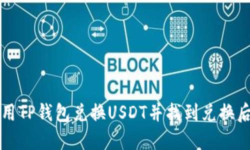 如何使用TP钱包兑换USDT并找到兑换后的资产