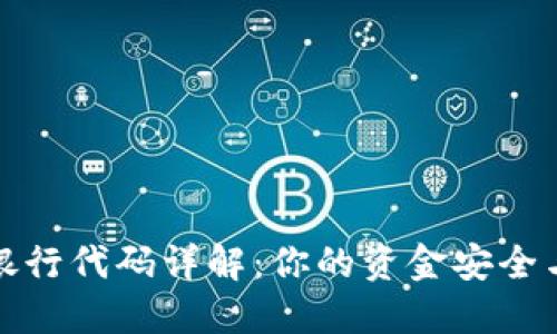 数字钱包的归属银行代码详解:你的资金安全与监管合规的基石