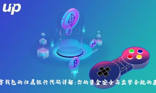 数字钱包的归属银行代码详解:你的资金安全与监管合规的基石