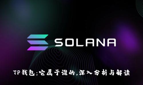 TP钱包:它属于谁的,深入分析与解读
