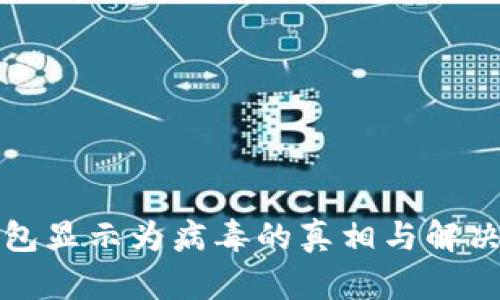 TP钱包显示为病毒的真相与解决方法