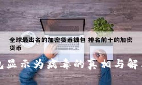 TP钱包显示为病毒的真相与解决方法