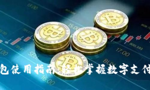 数字钱包使用指南:轻松掌握数字支付的未来