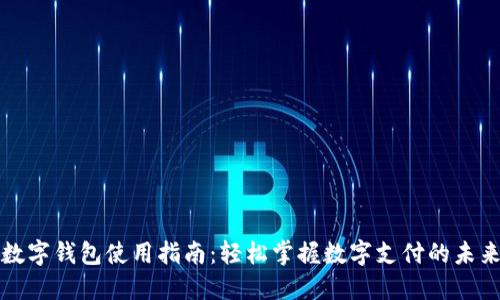 数字钱包使用指南:轻松掌握数字支付的未来