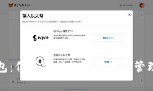 TP钱包:亿万富翁的数字资产管理利器