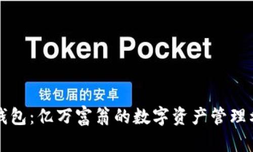 TP钱包:亿万富翁的数字资产管理利器