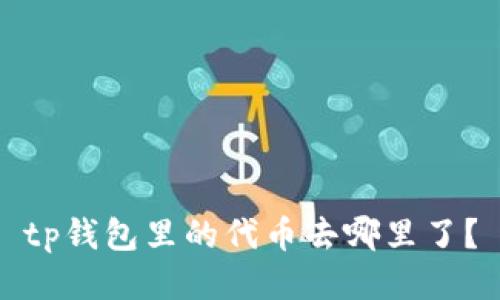 tp钱包里的代币去哪里了?