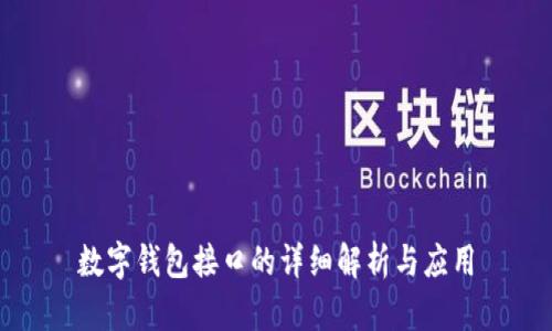 数字钱包接口的详细解析与应用