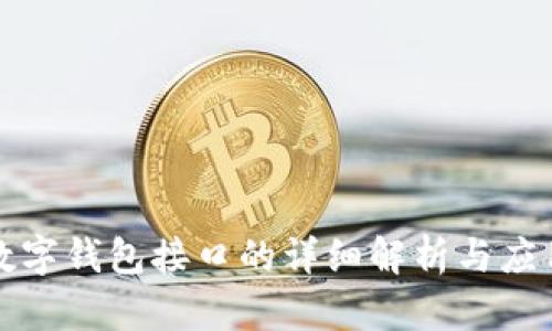 数字钱包接口的详细解析与应用