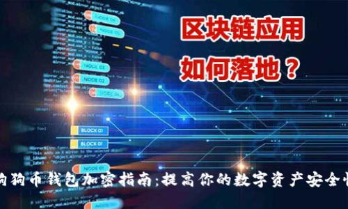 狗狗币钱包加密指南:提高你的数字资产安全性