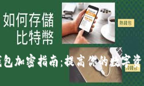 狗狗币钱包加密指南:提高你的数字资产安全性