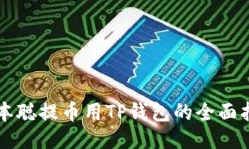 中本聪提币用TP钱包的全面指南