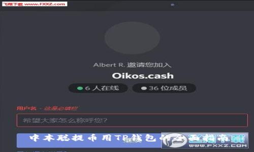 中本聪提币用TP钱包的全面指南
