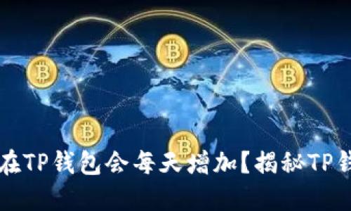 为什么将币放在TP钱包会每天增加?揭秘TP钱包的收益机制