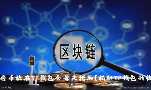为什么将币放在TP钱包会每天增加?揭秘TP钱包的收益机制