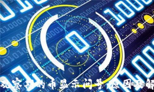 TP钱包观察期的币显示问号:原因及解决方法