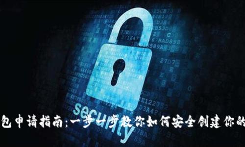 区块链钱包申请指南:一步一步教你如何安全创建你的数字资产