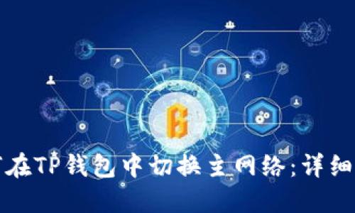 如何在TP钱包中切换主网络:详细指南