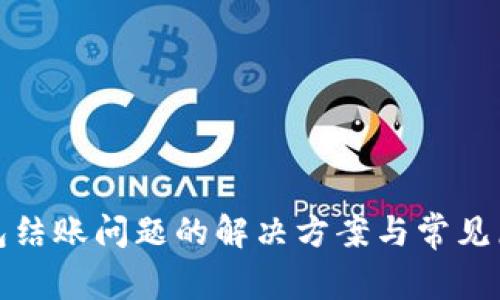 数字钱包结账问题的解决方案与常见原因分析