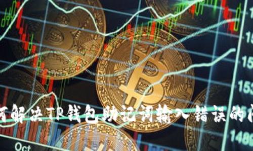 如何解决TP钱包助记词输入错误的问题