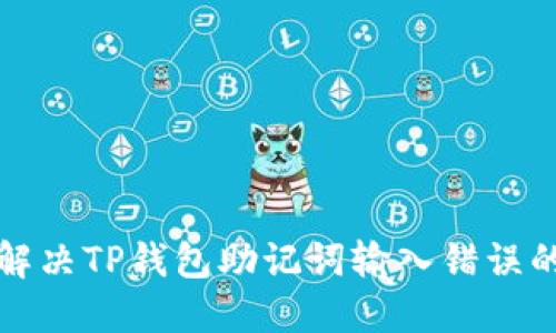 如何解决TP钱包助记词输入错误的问题