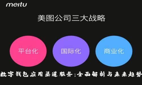 数字钱包应用渠道服务:全面解析与未来趋势