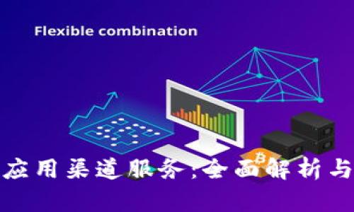 数字钱包应用渠道服务:全面解析与未来趋势