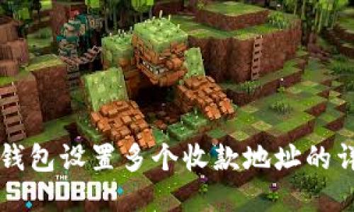 区块链钱包设置多个收款地址的详细指南