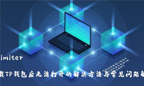 delimiter
下载TP钱包后无法打开的解决方法与常见问题解答