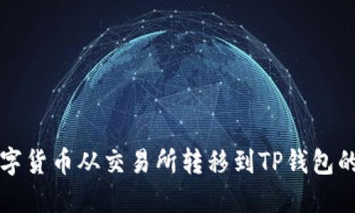 如何将数字货币从交易所转移到TP钱包的详细指南