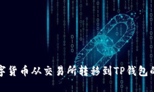 如何将数字货币从交易所转移到TP钱包的详细指南