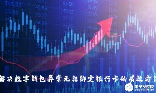 解决数字钱包异常无法绑定银行卡的有效方法