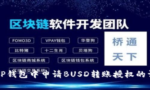 如何在TP钱包中申请BUSD转账授权的详细指南