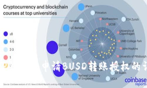 如何在TP钱包中申请BUSD转账授权的详细指南