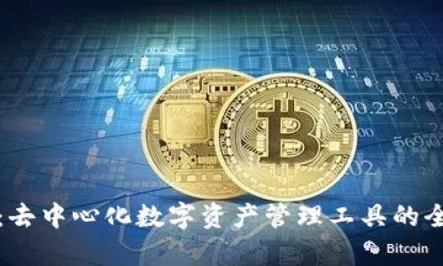 tp钱包:去中心化数字资产管理工具的全面解析